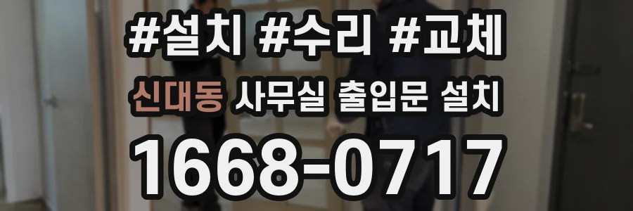 신대동 사무실 출입문 설치