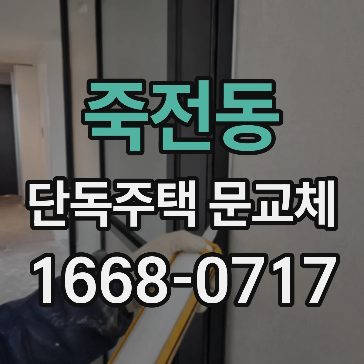 죽전동 단독주택 문교체
