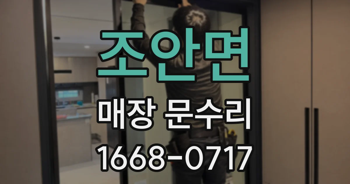 조안면 매장 문수리