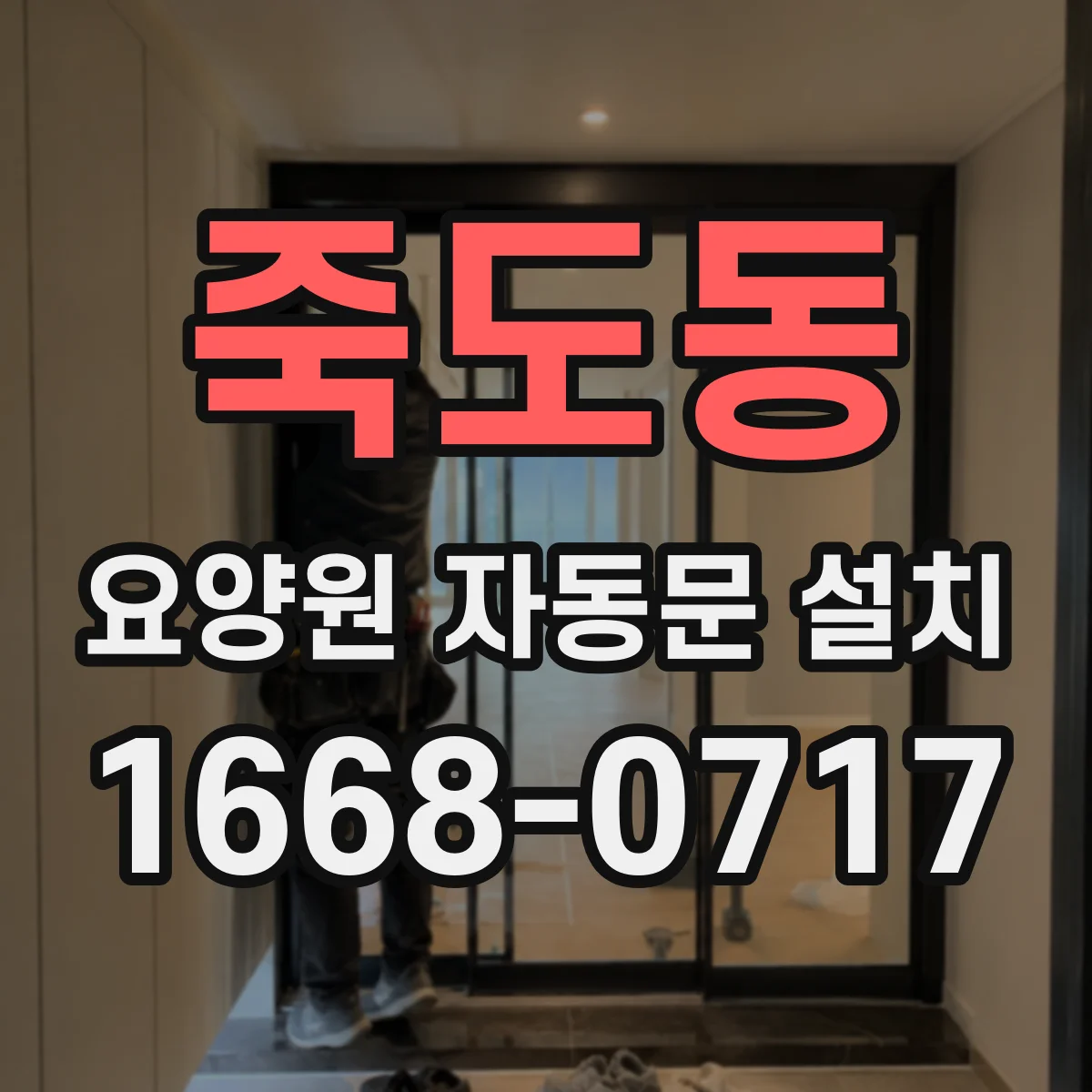 죽도동 요양원 자동문 설치