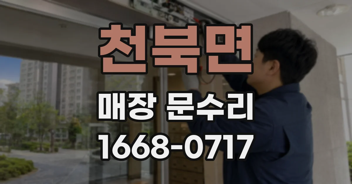 천북면 매장 문수리