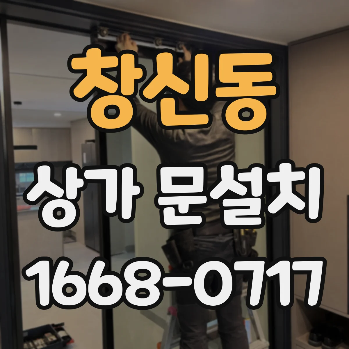 창신동 상가 문설치 빗물 유입 경로 문틀 단차부터 확인