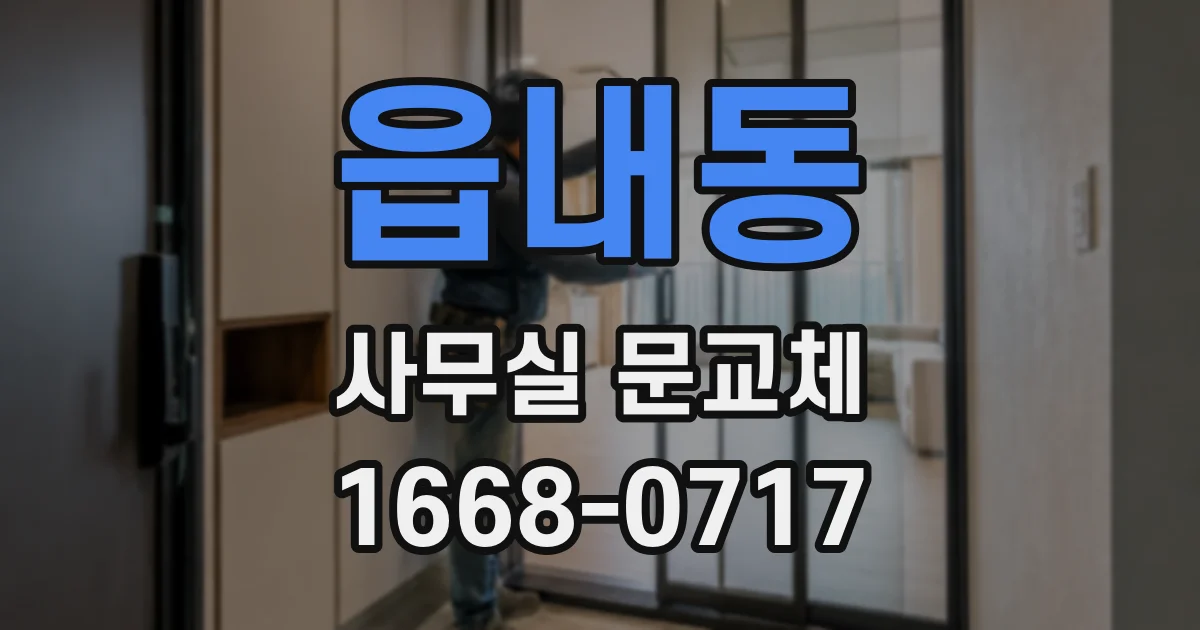 읍내동 사무실 문교체