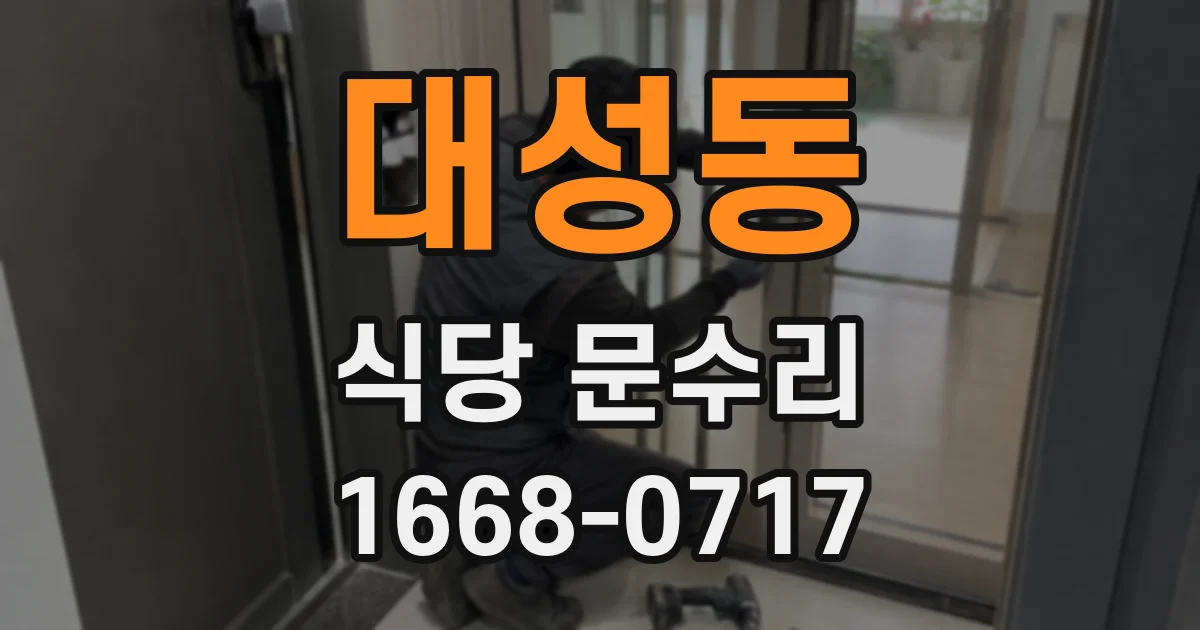 대성동 식당 문수리