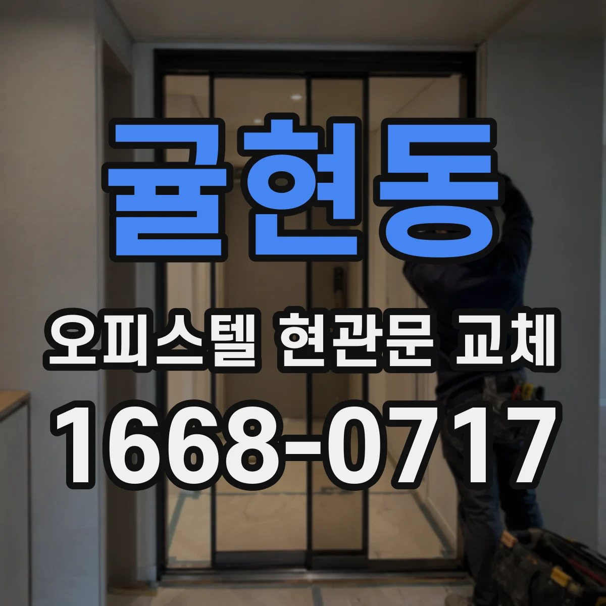 귤현동 오피스텔 현관문 교체