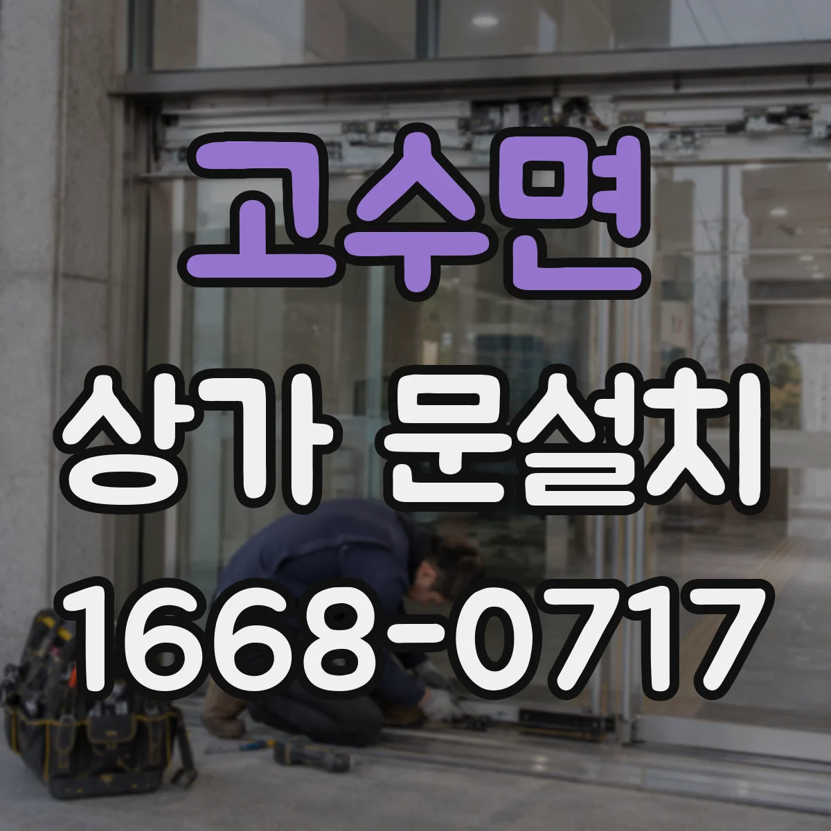 고수면 상가 문설치