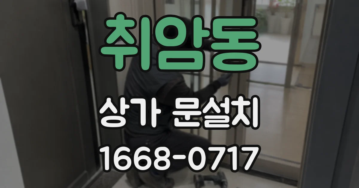 취암동 상가 문설치