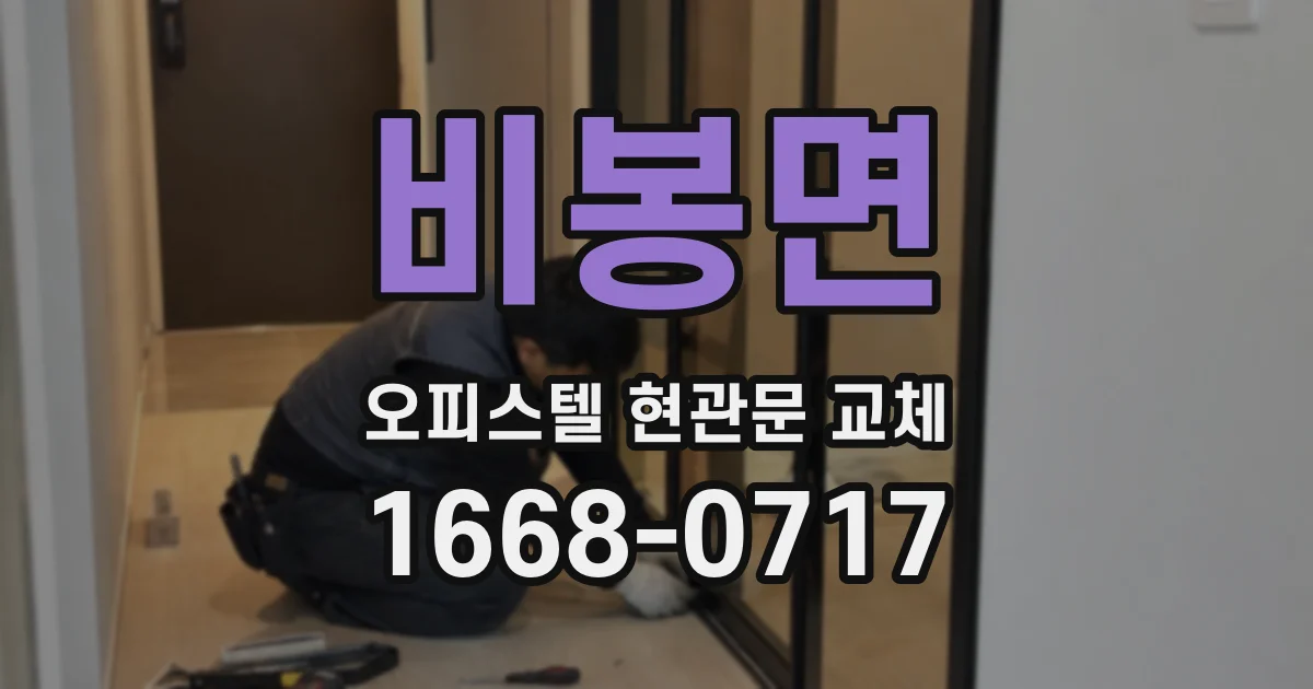 비봉면 오피스텔 현관문 교체