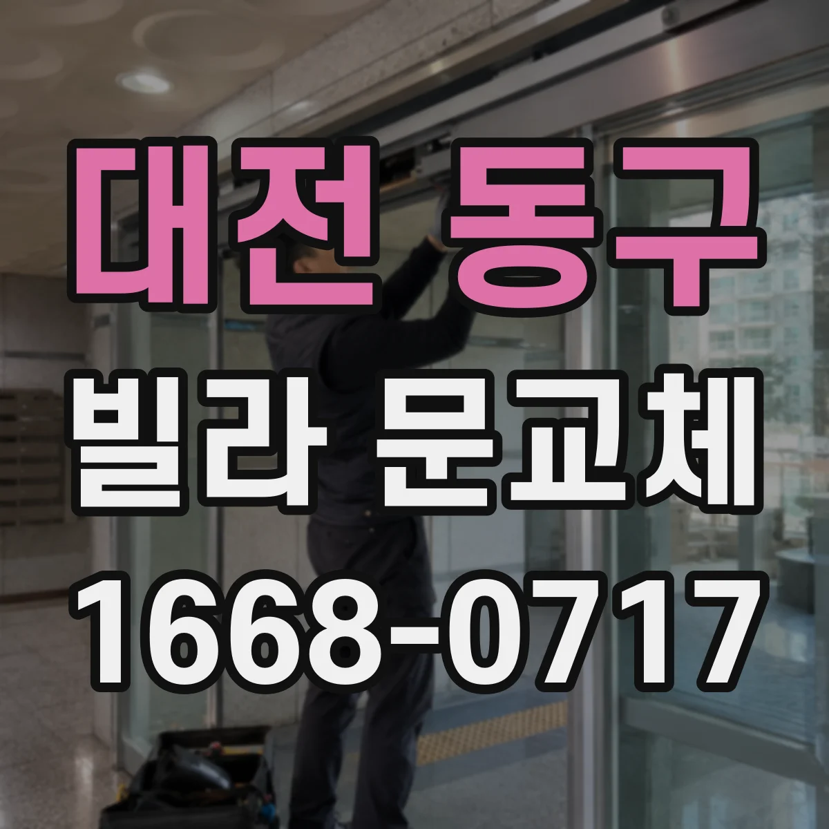 대전 동구 빌라 문교체 문틀 밀착도 조정으로 소음 줄이는 시공