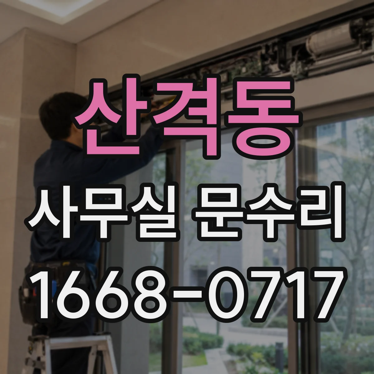 산격동 사무실 문수리