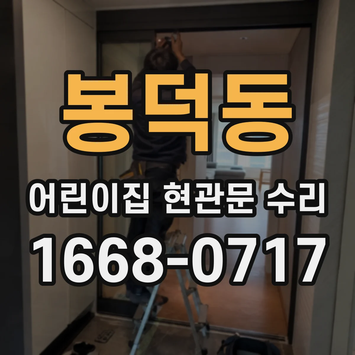봉덕동 어린이집 현관문 수리