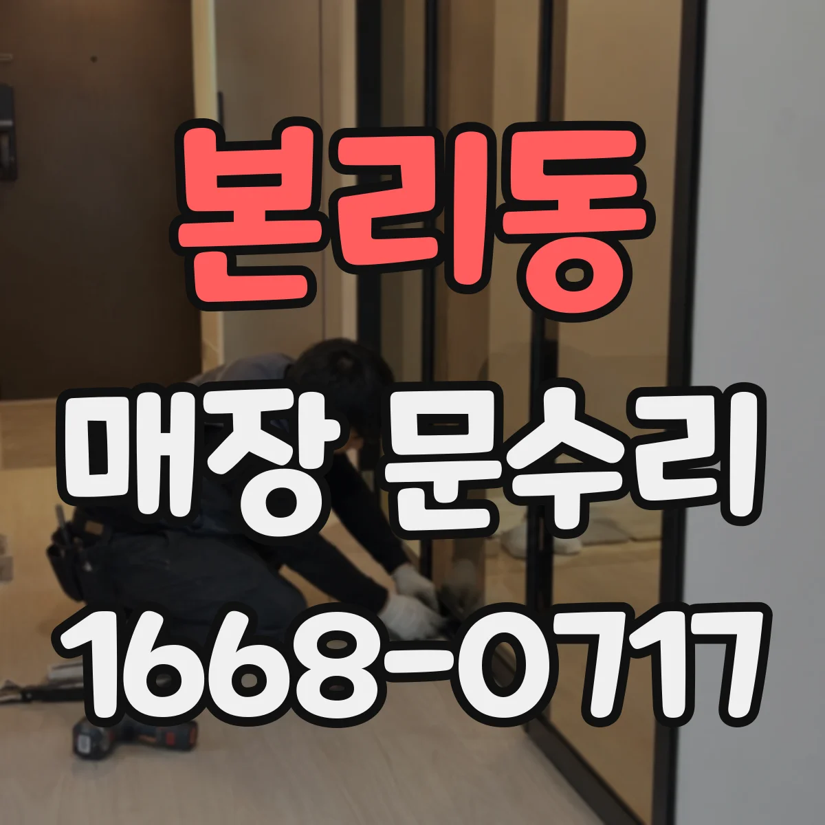 본리동 매장 문수리