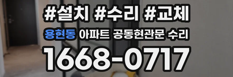 용현동 아파트 공동현관문 수리