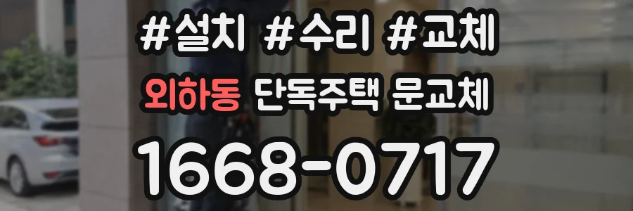 외하동 단독주택 문교체