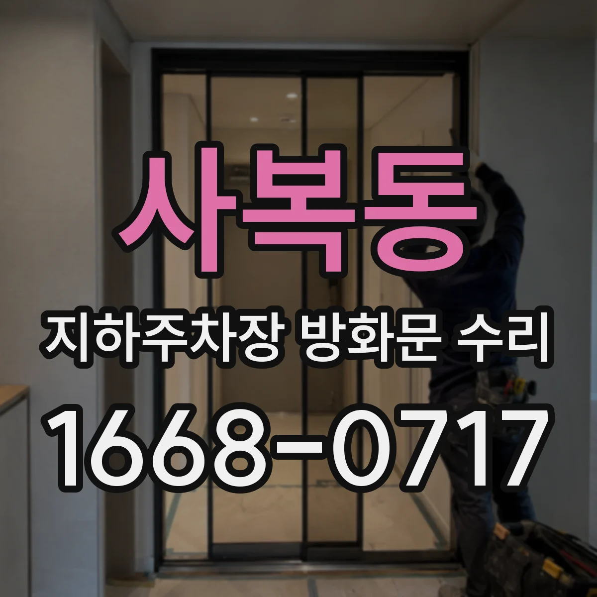 사복동 지하주차장 방화문 수리