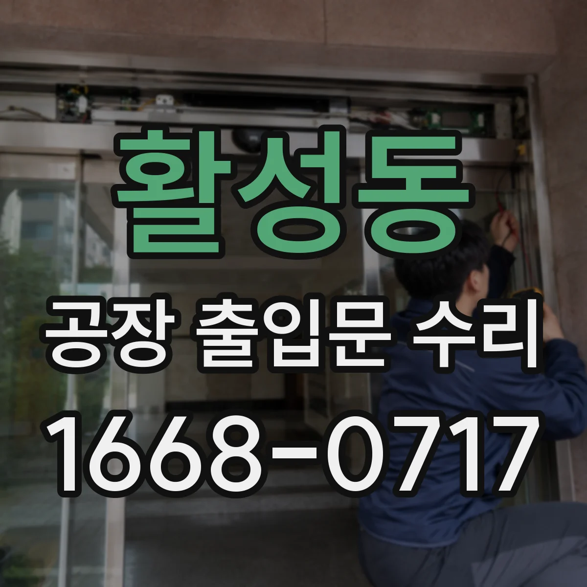 활성동 공장 출입문 수리