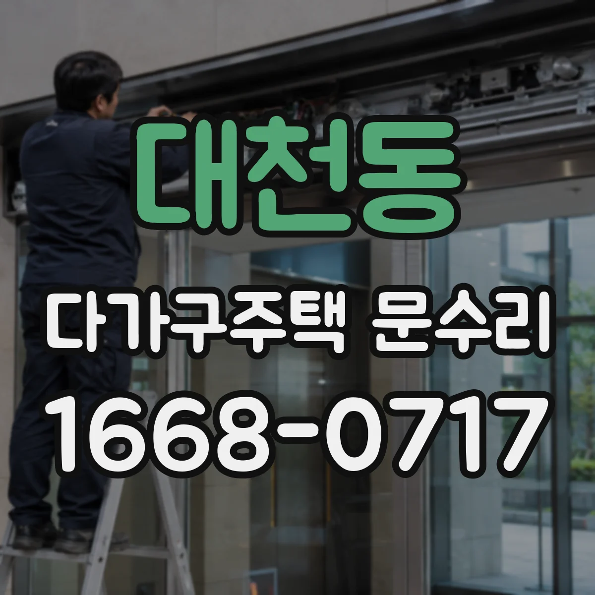 대천동 다가구주택 문수리 경첩 쏠림으로 생긴 끼임 점검