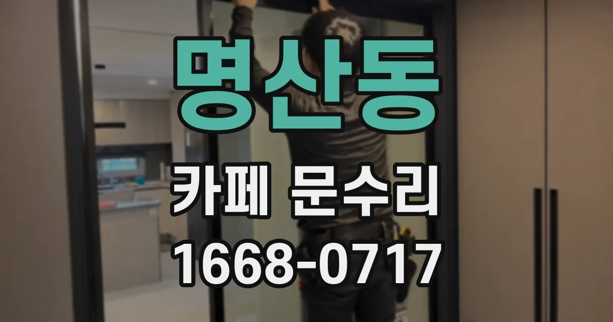명산동 카페 문수리