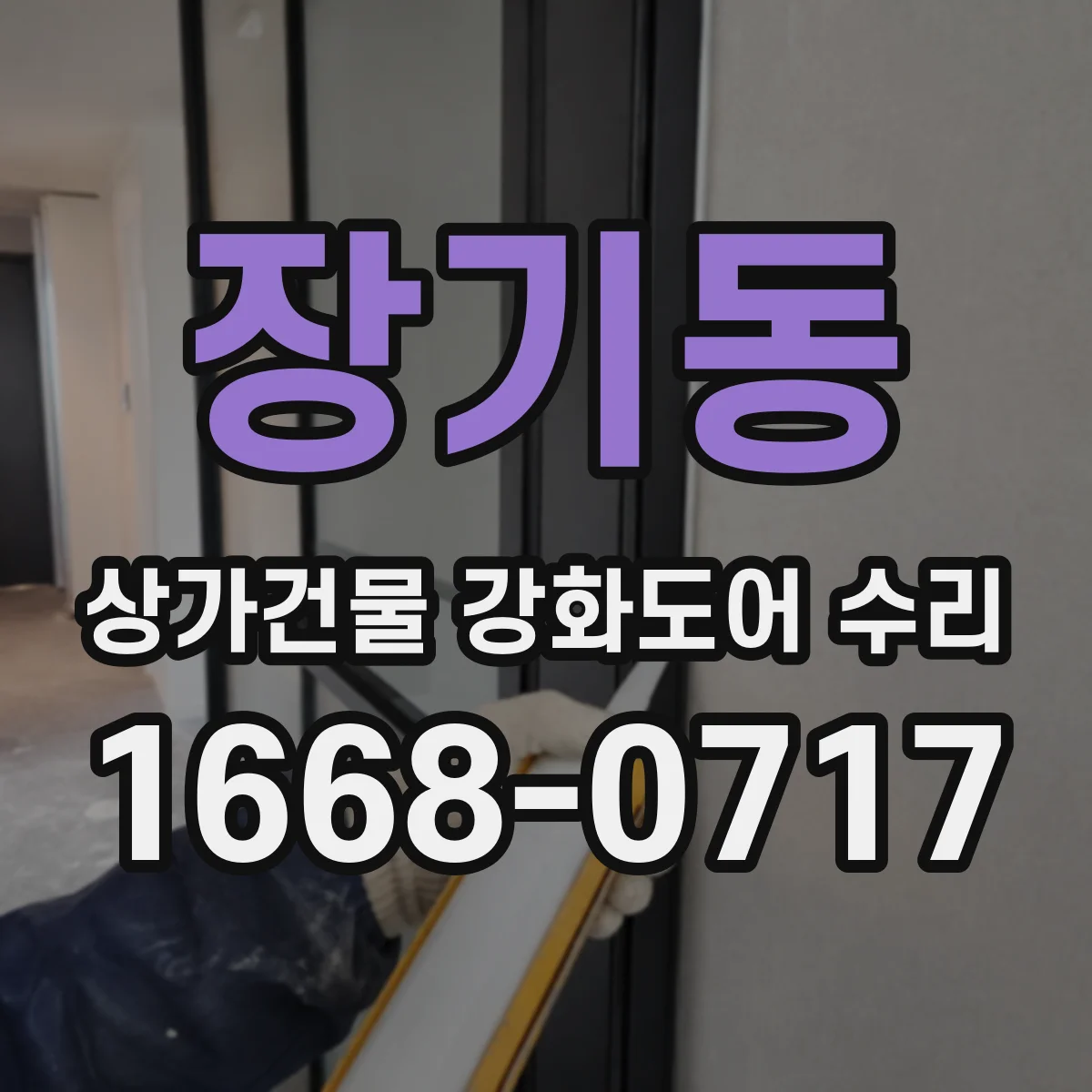 장기동 상가건물 강화도어 수리