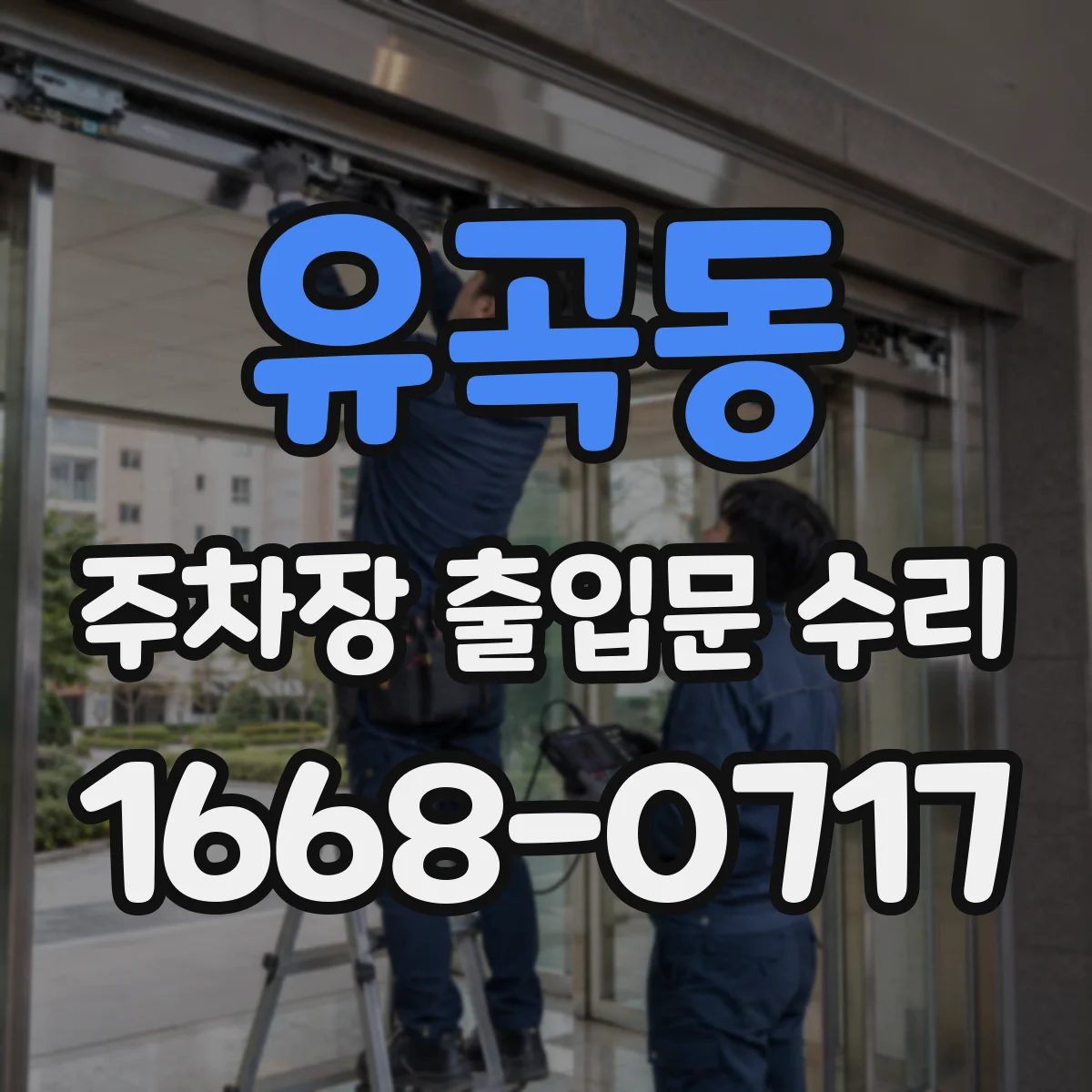 유곡동 주차장 출입문 수리