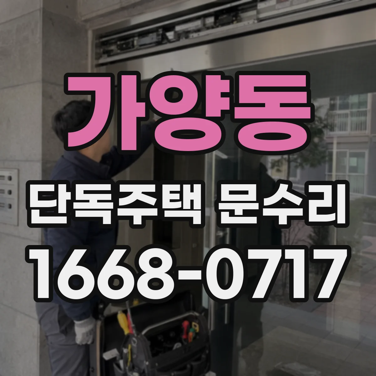 가양동 단독주택 문수리