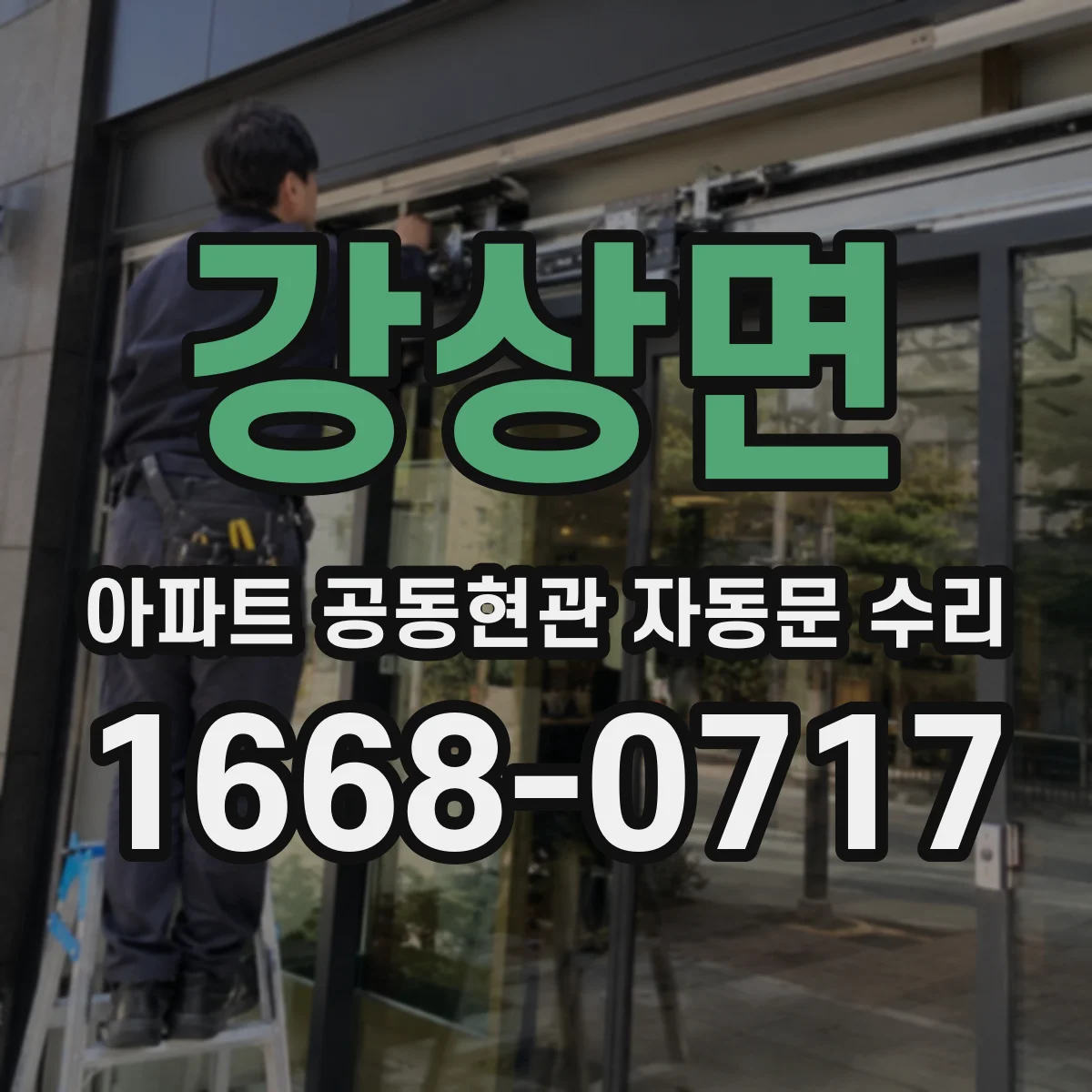 강상면 아파트 공동현관 자동문 수리