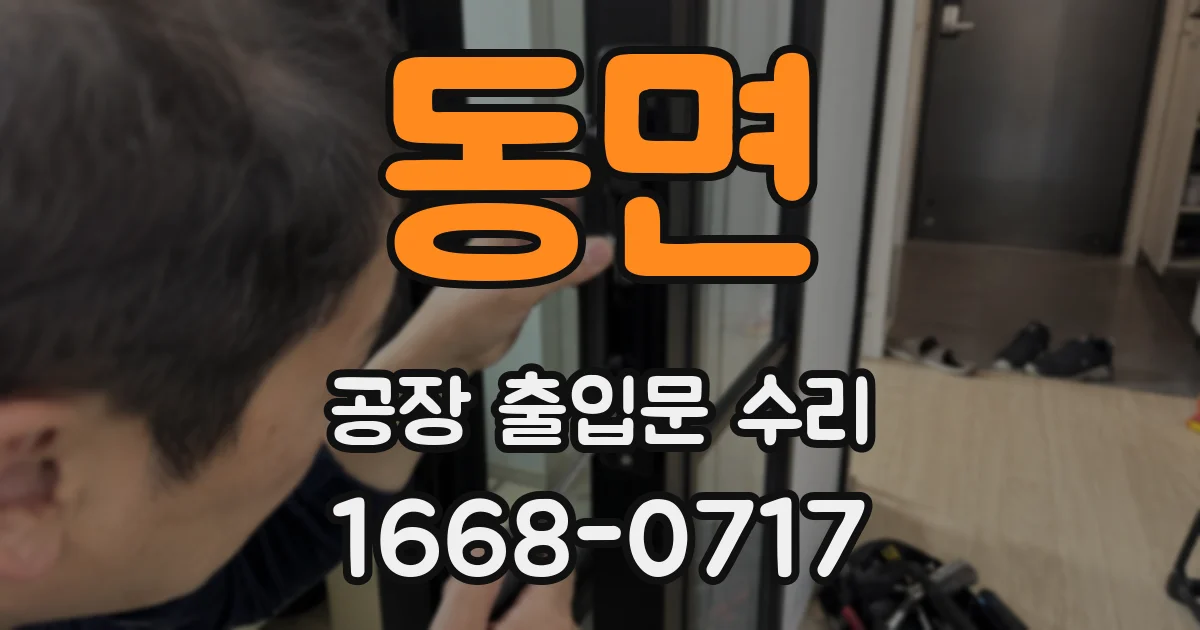 동면 공장 출입문 수리