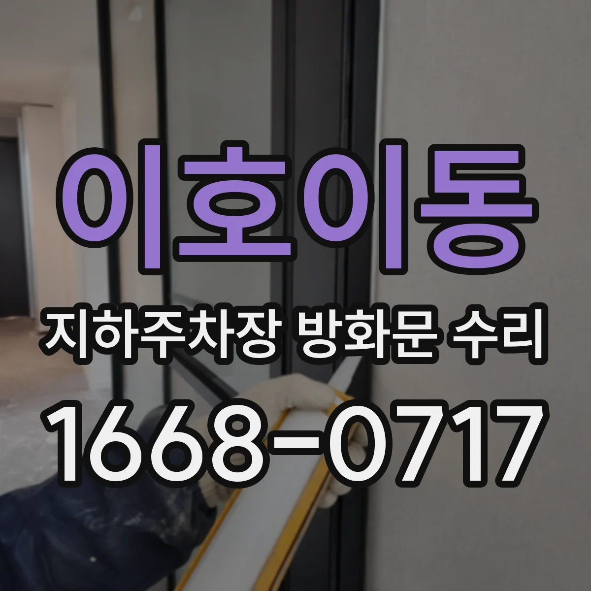 이호이동 지하주차장 방화문 수리