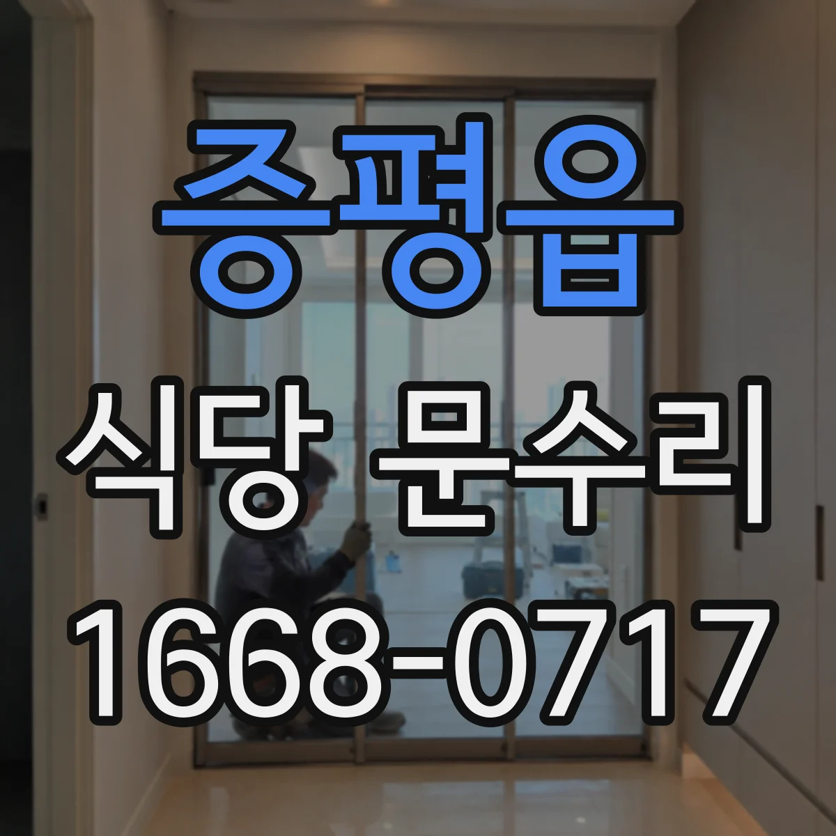 증평읍 식당 문수리
