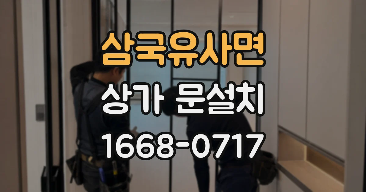 삼국유사면 상가 문설치
