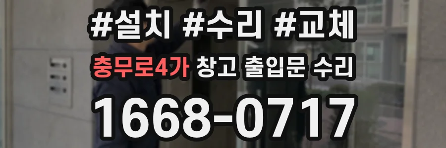 충무로4가 창고 출입문 수리