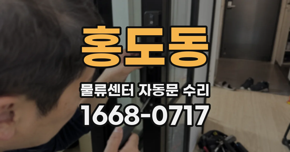 홍도동 물류센터 자동문 수리