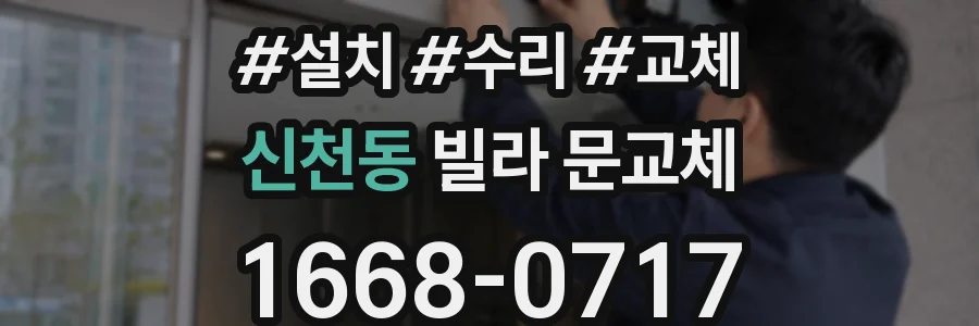 신천동 빌라 문교체