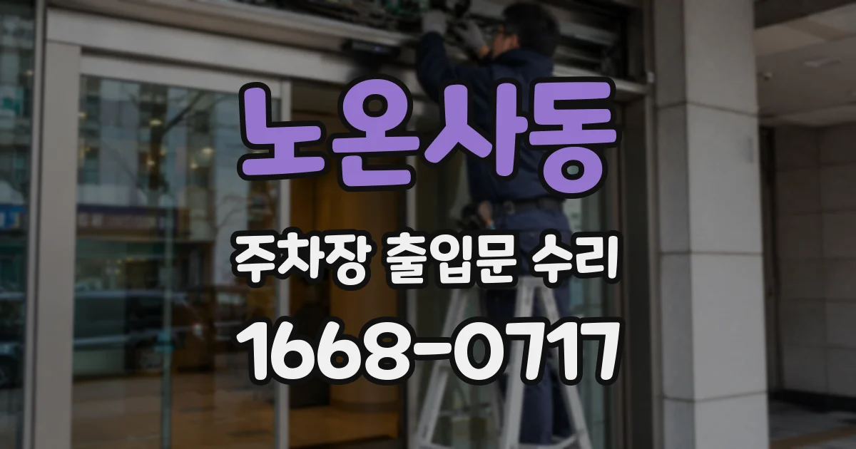 노온사동 주차장 출입문 수리