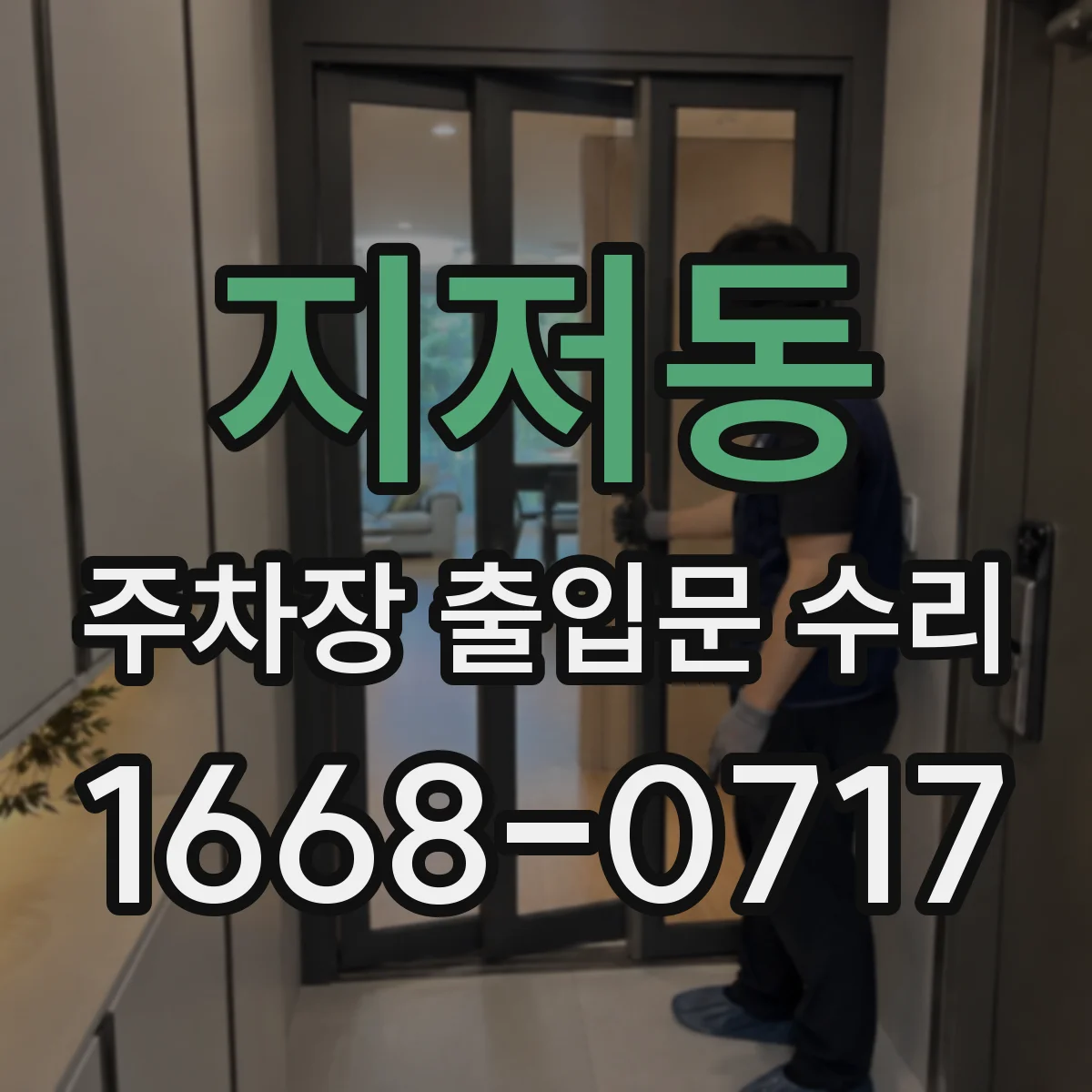 지저동 주차장 출입문 수리