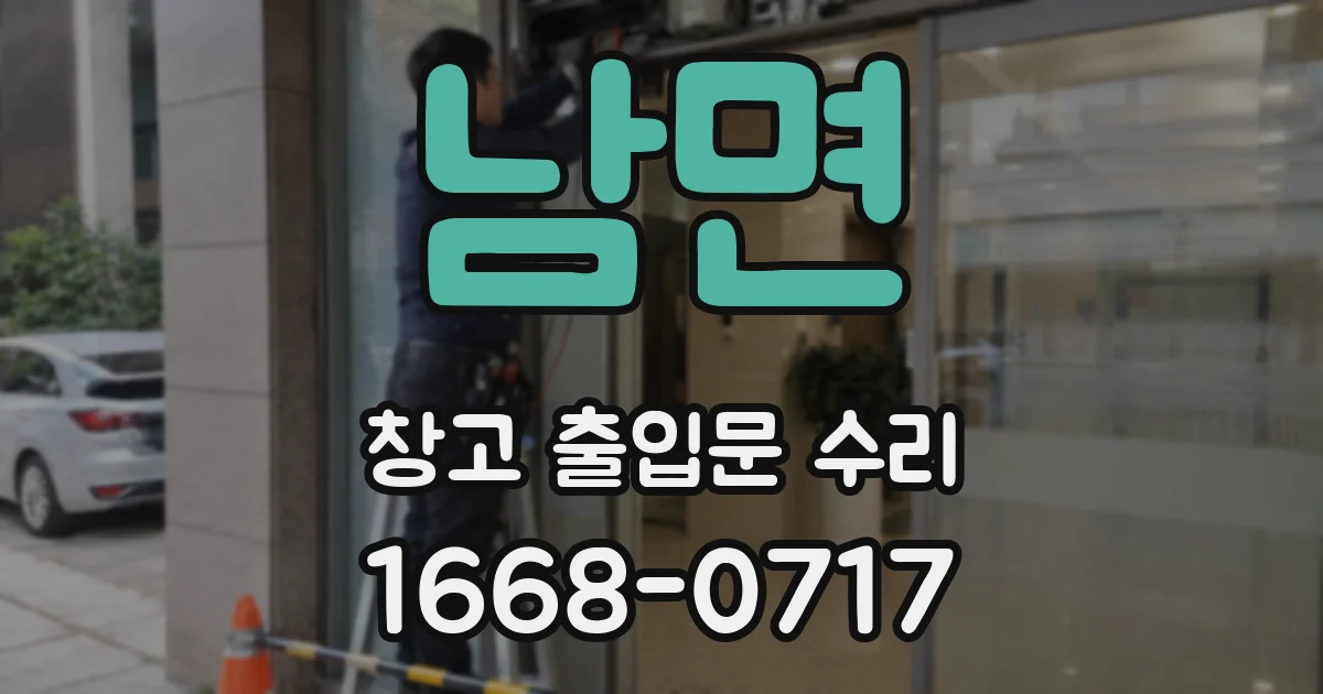 남면 창고 출입문 수리
