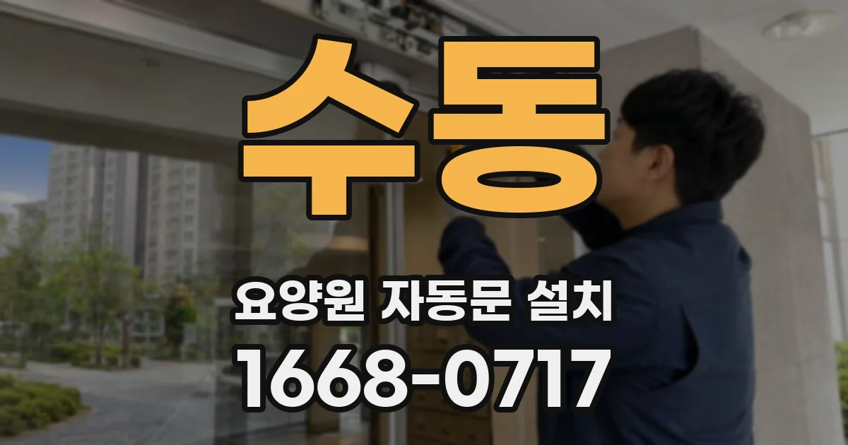 수동 요양원 자동문 설치