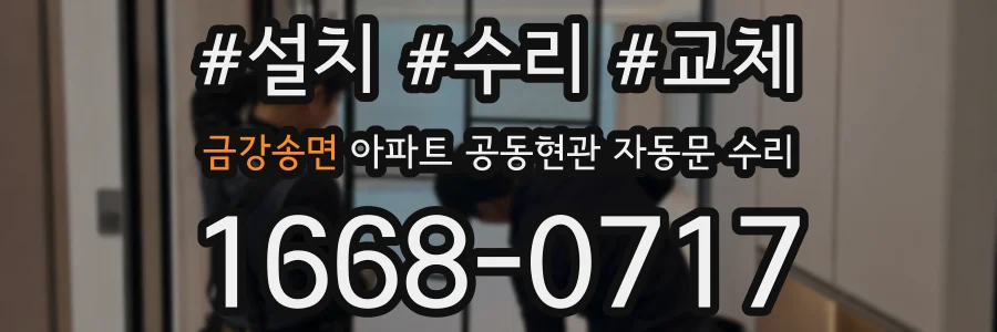 금강송면 아파트 공동현관 자동문 수리