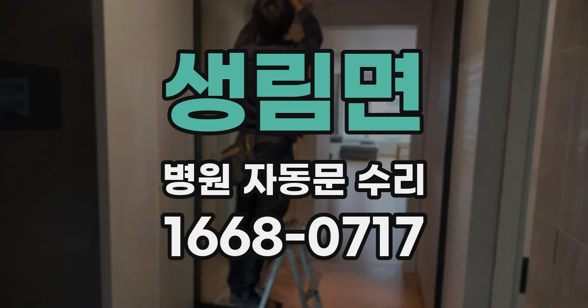 생림면 병원 자동문 수리