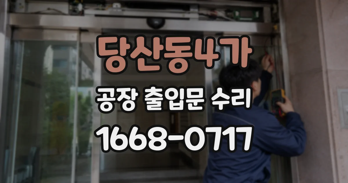 당산동4가 공장 출입문 수리