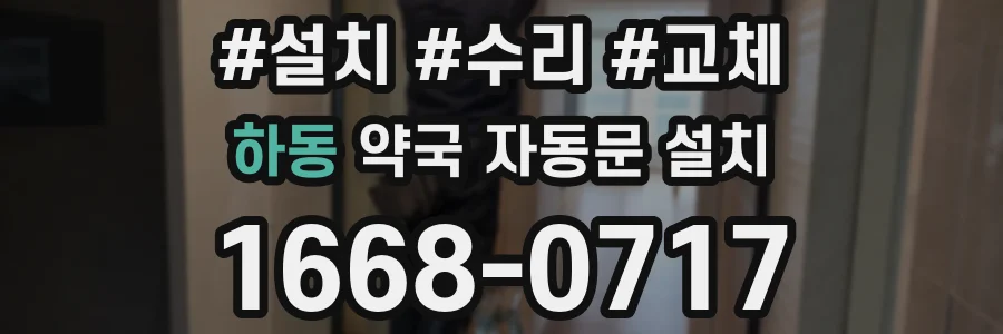 하동 약국 자동문 설치
