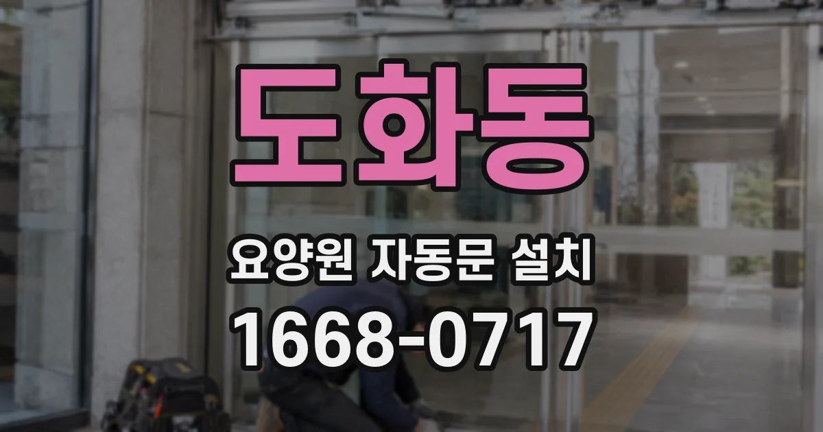 도화동 요양원 자동문 설치