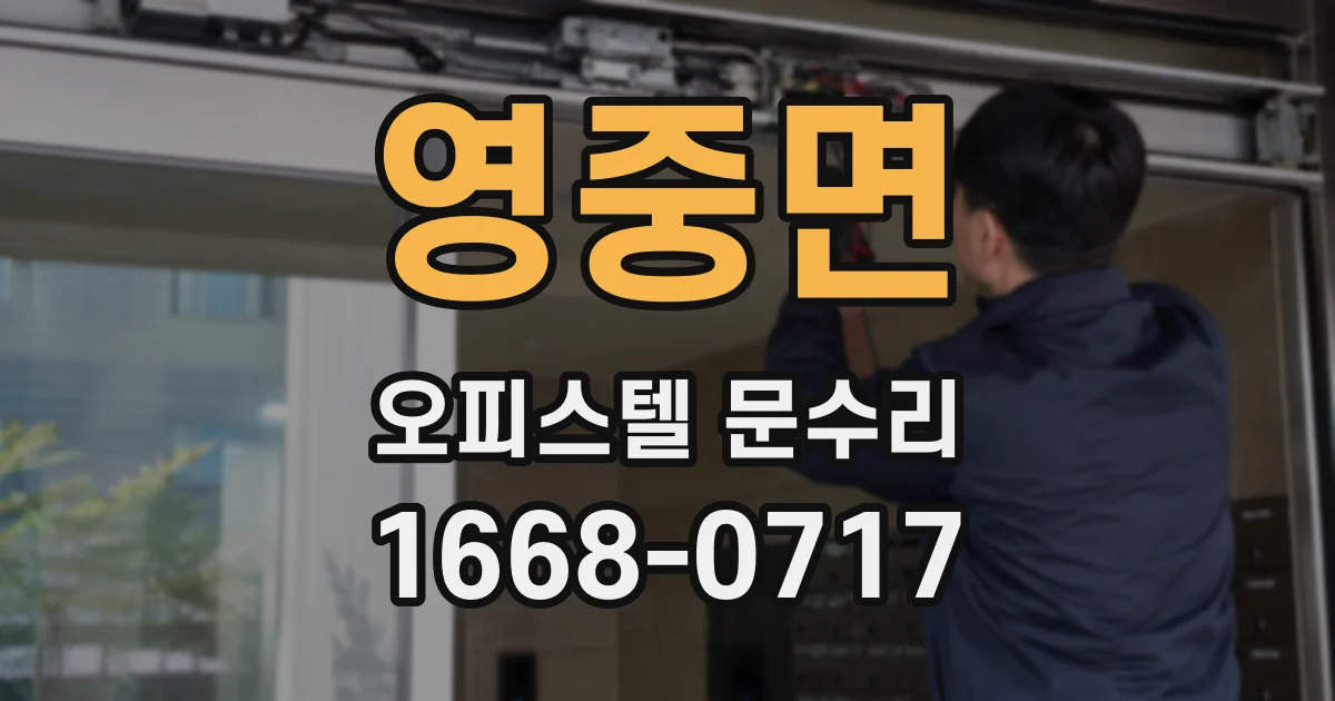 영중면 오피스텔 문수리