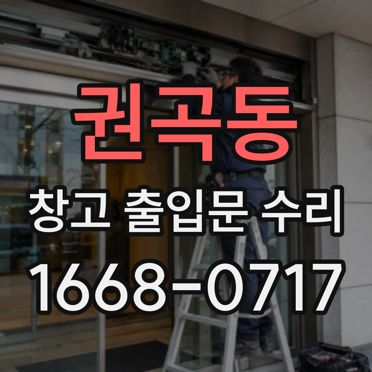권곡동 창고 출입문 수리