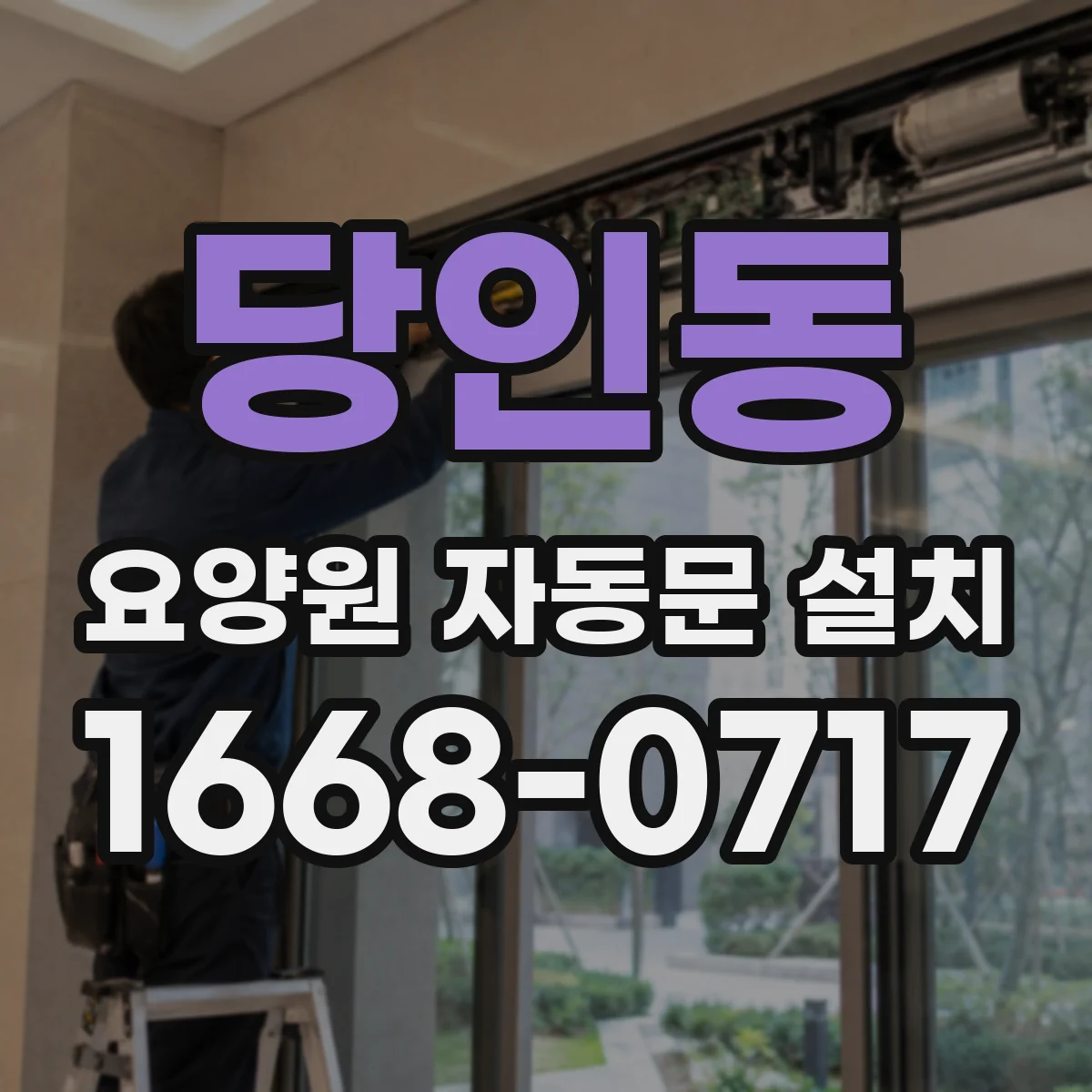 당인동 요양원 자동문 설치