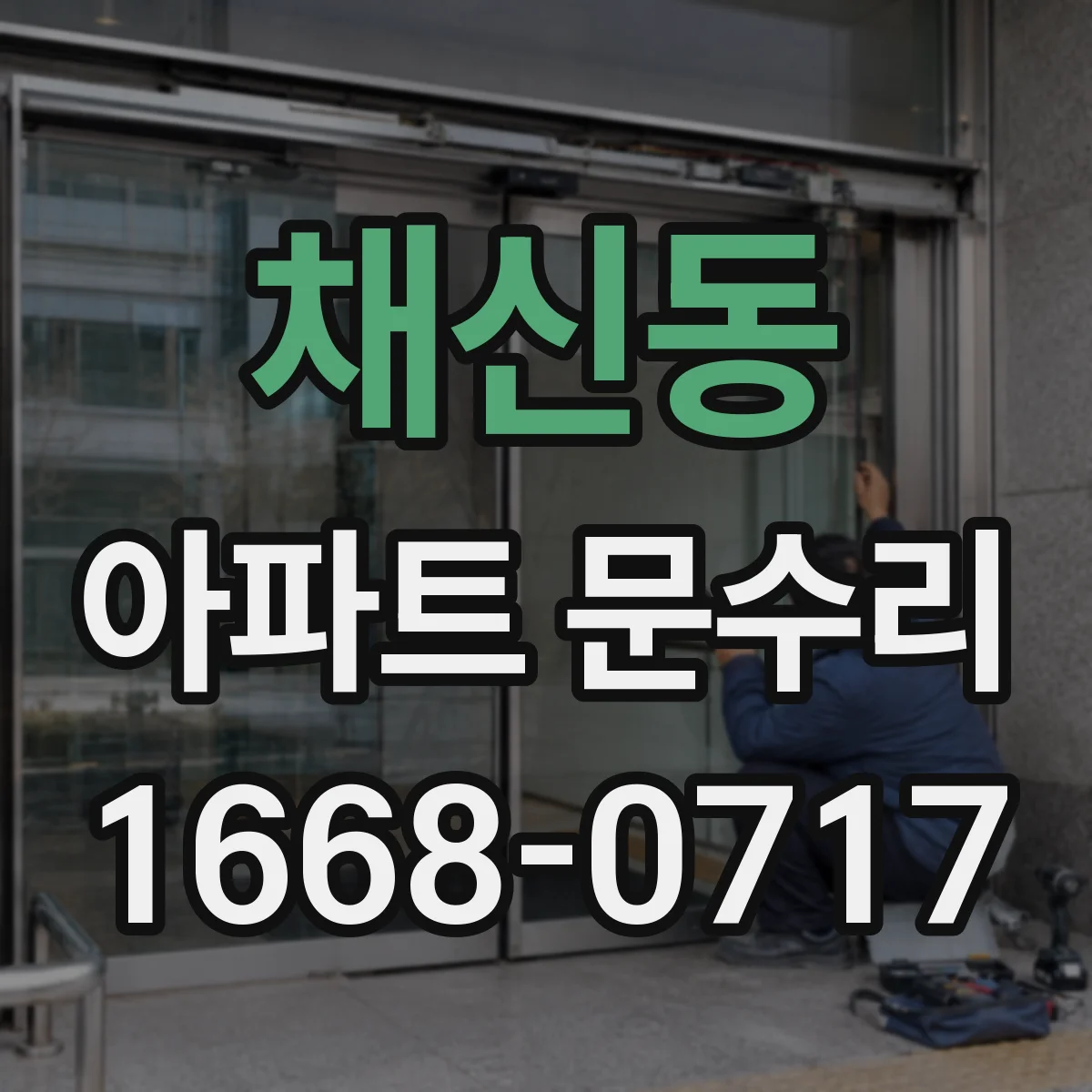 채신동 아파트 문수리