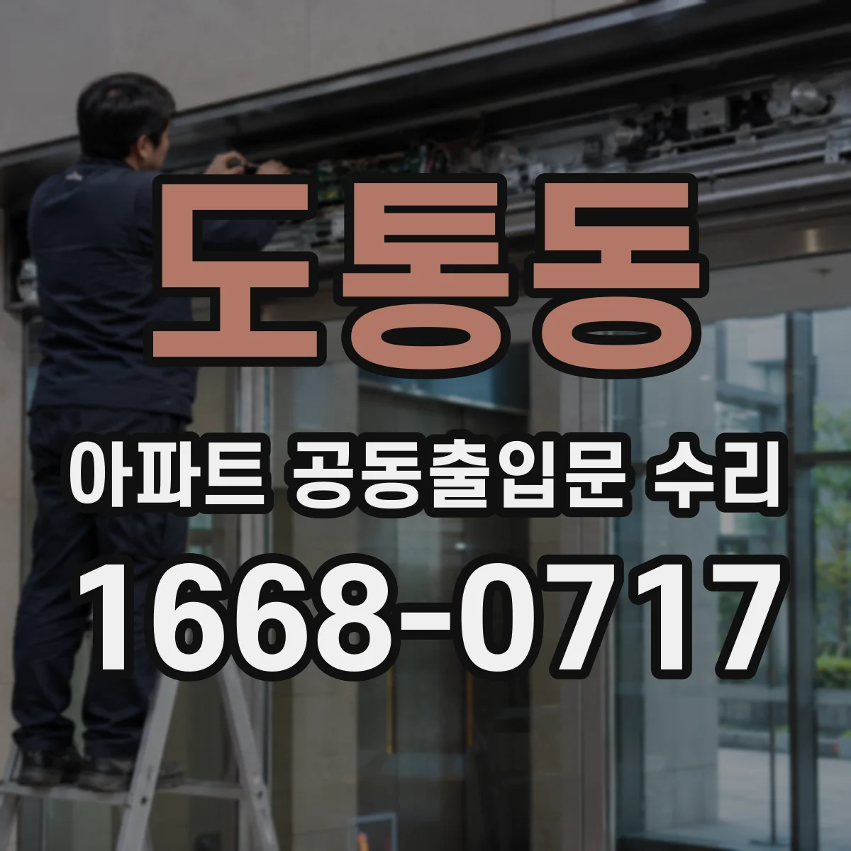 도통동 아파트 공동출입문 수리