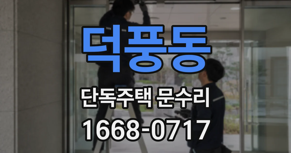 덕풍동 단독주택 문수리