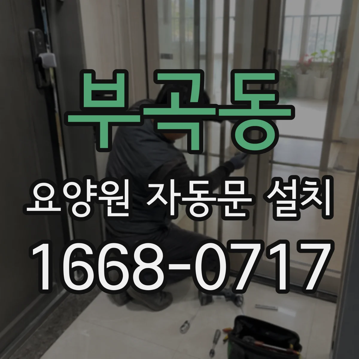 부곡동 요양원 자동문 설치