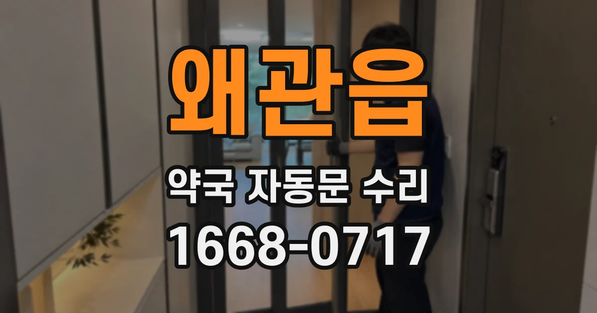 왜관읍 약국 자동문 수리